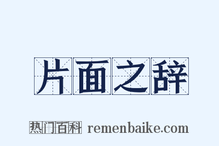片面之辞是什么意思的图片